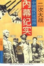 二次大战中国战区统帅部内幕纪实（1993 PDF版）