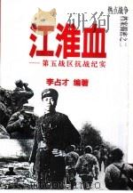 江淮血  第五战区抗战纪实（1995 PDF版）