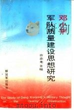 邓小平军队质量建设思想研究（1994.12 PDF版）