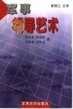 军事领导艺术   1998  PDF电子版封面  7801371089  刘安惠等著 