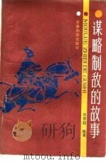 谋略制敌的故事   1986  PDF电子版封面    刘思起编著 