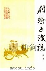 尉缭子浅说（1989 PDF版）