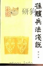 孙膑兵法浅说（1986 PDF版）