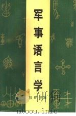 军事语言学   1990  PDF电子版封面  7562601968  刘伶主编 