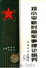 邓小平新时期军事理论研究（1994 PDF版）