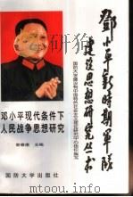 邓小平现代条件下人民战争思想研究（1997 PDF版）