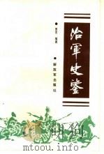治军史鉴（1993 PDF版）