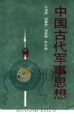 中国古代军事思想   1992  PDF电子版封面  7562603235  于泽民，刘春志等著 