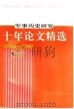 《军事历史研究》十年论文精选  1986-1996   1996  PDF电子版封面  7801370414  吴信忠，张云主编 