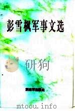 彭雪枫军事文选   1997  PDF电子版封面  7506534134  彭雪枫著 