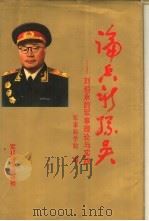 论兵新孙吴  刘伯承的军事理论与实践（1993 PDF版）