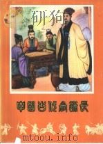 中国古代参谋长   1982  PDF电子版封面     