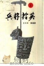 兵林拾英  1  公元前1068年-公元313年（1987 PDF版）