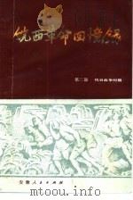 皖西革命回忆录  第2部  抗日战争时期   1989  PDF电子版封面  7212002429  陈忠贞主编 
