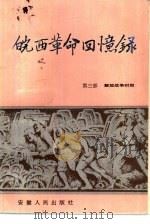 皖西革命回忆录  第3部  解放战争时期（1991 PDF版）