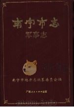 南宁市志  军事志（1993 PDF版）