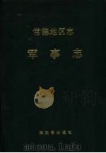 常德地区志  军事志   1991  PDF电子版封面  7506508635  刘光前主编 