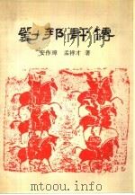 刘邦评传（1988 PDF版）