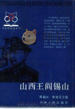 山西王阎锡山（1990 PDF版）