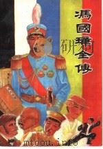 冯国璋全传（1993 PDF版）