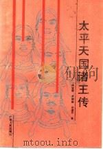 太平天国诸王传（1990 PDF版）