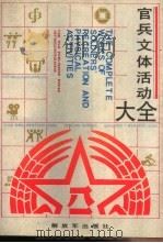 官兵文体活动大全（1990 PDF版）