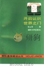 开启认识世界之门   1991  PDF电子版封面  7562602700  贺之军著 