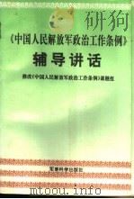 《中国人民解放军政治工作条例》辅导讲话（1995 PDF版）