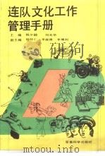 连队文化工作管理手册   1989  PDF电子版封面  7800211576  杨少龄，刘光华主编 