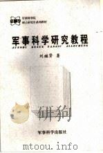 军事科学研究教程   1999  PDF电子版封面  7801372220  刘继贤著 
