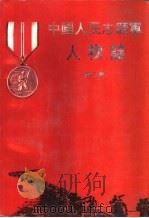 中国人民志愿军人物志  第3卷   1993  PDF电子版封面  7214010461  陈忠龙主编；《中国人民志愿军人物志》编审组编 