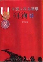 中国人民志愿军人物志  第4卷（1993 PDF版）
