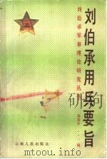 刘伯承用兵要旨   1985  PDF电子版封面  5116·5  杨国宇编 