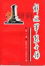 解放军烈士传  第8集  抗日战争时期（1993 PDF版）