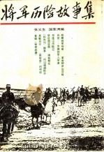 将军历险故事集（1991 PDF版）