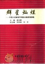 群星灿烂  中国人民解放军浏阳市籍将领史略（1993 PDF版）
