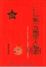 中国工农红军第一方面军人物志（1995 PDF版）