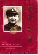 张体学传（1989 PDF版）