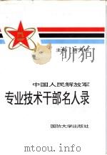 中国人民解放军专业技术干部名人录  1   1993.02  PDF电子版封面  7562603928  唐天标主编 