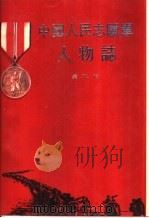 中国人民志愿军人物志  第2卷（1992 PDF版）