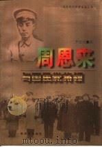 周恩来与国民党将领（1998 PDF版）