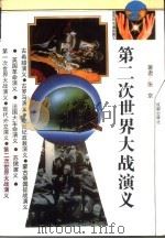 第二次世界大战演义   1992  PDF电子版封面  7805754284  张京著 