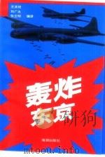 轰炸东京   1993  PDF电子版封面  7800543323  王庆祝编译 
