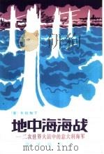 地中海海战  第二次世界大战中的意大利海军   1982  PDF电子版封面  5193·0126  （意）布拉加丁著；蔡鸿干译 