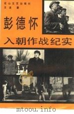 彭德怀入朝作战纪实（1992 PDF版）