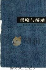 侵略与绥靖  第二次世界大战是怎样打起来的   1978  PDF电子版封面  11074·366  谷陵等编 