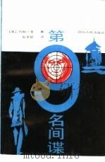 第九名间谍   1986年05月第1版  PDF电子版封面    （英）约翰·李著  张全聪译 