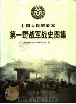 中国人民解放军第一野战军战史图集（1997 PDF版）