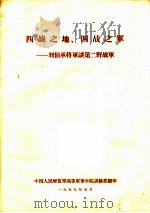 四战之地、四战之军-刘伯承将军谈第二野战军（1959 PDF版）