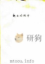 新开岭战斗     PDF电子版封面     